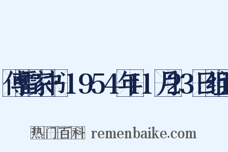 傅雷家书·1954年11月23日组词是什么意思的图片